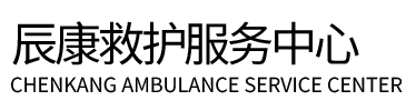 衡山县辰康救护车出租